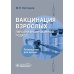 Вакцинация взрослых. Персонифицированный подход