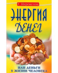 Энергия денег, или Деньги в жизни человека