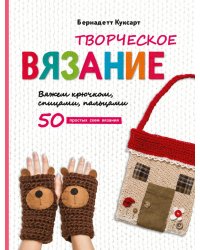 Творческое вязание. Вяжем крючком, спицами, пальцами