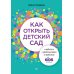 Как открыть детский сад и работать с удовольствием и прибылью