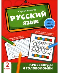 Русский язык. 2 класс. Кроссворды и головоломки