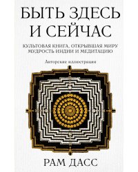 Быть здесь и сейчас. Культовая книга, открывшая миру мудрость Индии и медитацию (Большой формат)