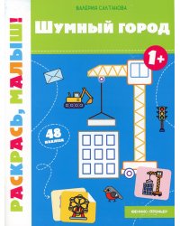 Шумный город. 1+. Книжка-раскраска