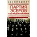 Партия эсеров и ее предшественники. История движения социалистов-революционеров. Борьба с террором в России в начале ХХ века