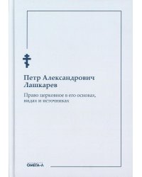 Право церковное в его основах, видах и источниках