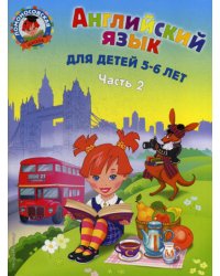 Английский язык: для детей 5-6 лет. Ч. 2.