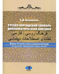 Русско-персидский словарь дипломатической лексики. Более 10 тысяч слов и словосочетаний на русском, персидском и дари языках