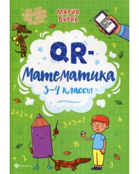 QR-математика. 3-4 классы