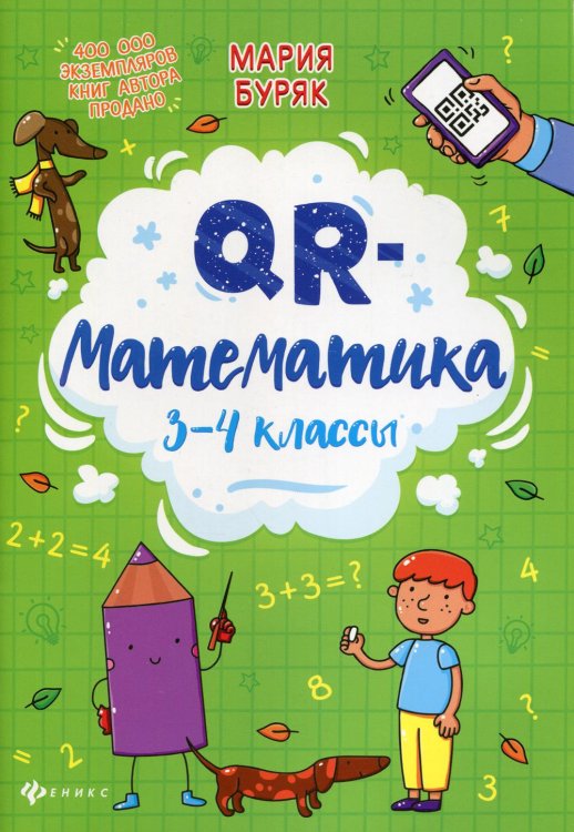 QR-математика. 3-4 классы