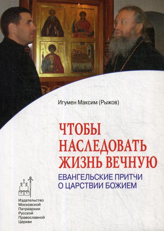 Чтобы наследовать жизнь вечную. Евангельские притчи о Царствии Божием