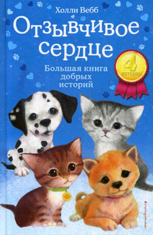 Отзывчивое сердце. Большая книга добрых историй