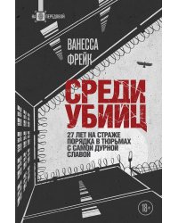 Среди убийц. 27 лет на страже порядка в тюрьмах с самой дурной славой