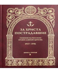 За Христа пострадавшие. Гонения на Русскую Православную Церковь. 1917-1956. Книга 2. Б