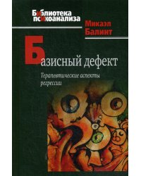 Базисный дефект. Терапевтические аспекты регрессии