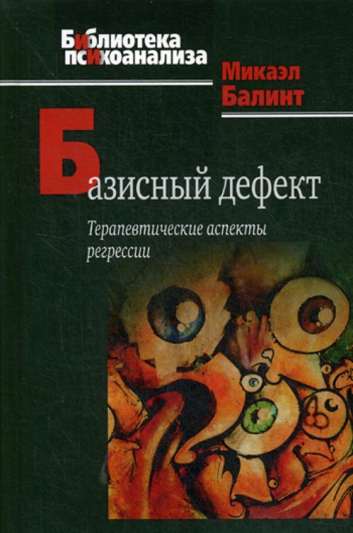 Базисный дефект. Терапевтические аспекты регрессии