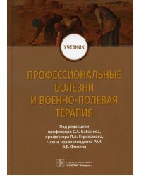 Профессиональные болезни и военно-полевая терапия. Учебник