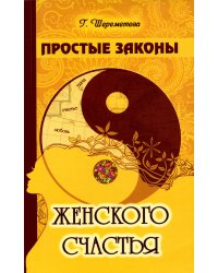 Простые законы женского счастья. 8-е изд