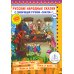 Русские народные сказки. Кн. 5 с говорящей ручкой "Знаток" (Курочка Ряба; Лиса и Волк; Волк и Коза)