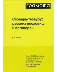 Словарь-тезаурус русских пословиц, поговорок и метких выражений