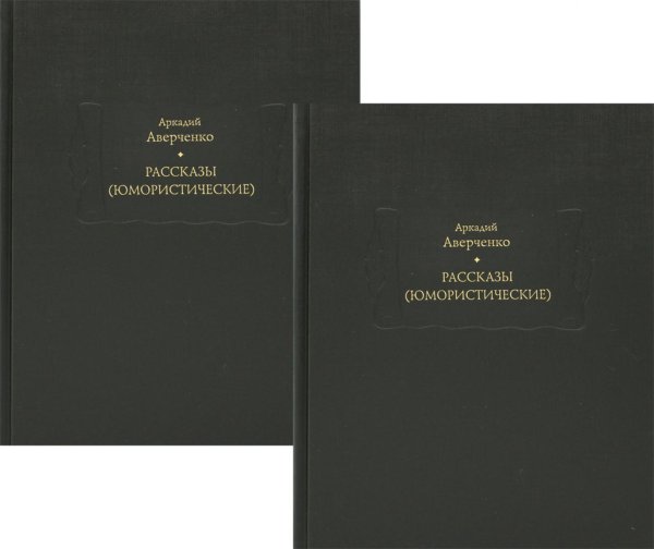 Рассказы (юмористические). В 2-х томах. Комплект