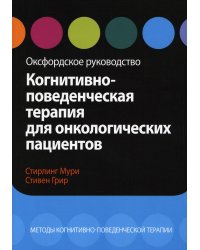 Когнитивно-поведенческая терапия для онкологических пациентов. Оксфордское руководство