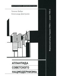 Атлантида советского нацмодернизма. Формальный метод в Украине (1920-е - начало 1930-х)