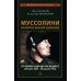 Муссолини: ненаписанный дневник. От первого дня до последнего (29 июля 1883 года - 28 апреля 1945 года)