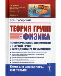 Теория групп и физика. Первоначальное знакомство с теорией групп и методикой ее применения