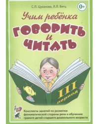 Учим ребенка говорить и читать. Конспекты занятий по развитию фонематической стороны речи и обучению грамоте детей старшего дошкольного возраста 3 пе