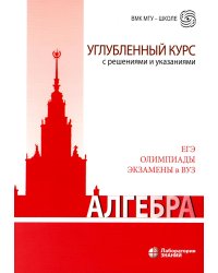 Алгебра. Углубленный курс с решениями и указаниями: Учебно-методическое пособие. 7-е изд