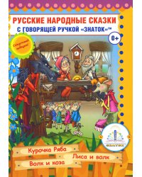 Русские народные сказки. Кн. 5 с говорящей ручкой "Знаток" (Курочка Ряба; Лиса и Волк; Волк и Коза)