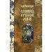 Сказания о Русской Земле. В 5 т. (комплект)