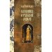 Сказания о Русской Земле. В 5 т. (комплект)