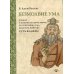 Безмолвие ума. Учение о созерцательном покое, из сокровища ума Дуджома Лингпы «Суть ваджры». 2-е изд. (пер.)