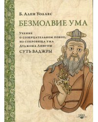 Безмолвие ума. Учение о созерцательном покое, из сокровища ума Дуджома Лингпы «Суть ваджры». 2-е изд. (пер.)