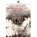 Александровский дворец в Царском Селе. Люди и стены. 1796 -1917. Повседневная жизнь Российского императорского двора