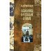 Сказания о Русской Земле. В 5 т. (комплект)