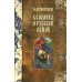 Сказания о Русской Земле. В 5 т. (комплект)