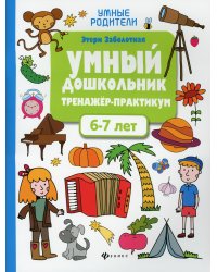 Умный дошкольник. 6-7 лет. Тренажер-практикум