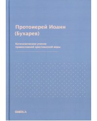 Катихизическое учение православной христианской веры