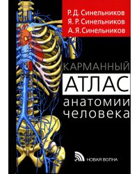 Карманный атлас анатомии человека: Учебное пособие