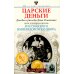 Царские деньги. Доходы и расходы Дома Романовых. Повседневная жизнь Российского императорского двора