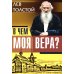 В чем моя вера?