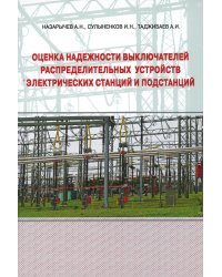 Оценка надежности выключателей распределительных устройств электрических станций и подстанций: Учебное пособие