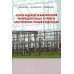 Оценка надежности выключателей распределительных устройств электрических станций и подстанций: Учебное пособие