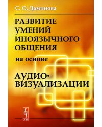 Развитие умений иноязычного общения на основе аудиовизуализации