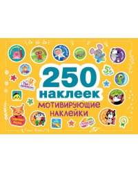 250 наклеек. Мотивирующие наклейки