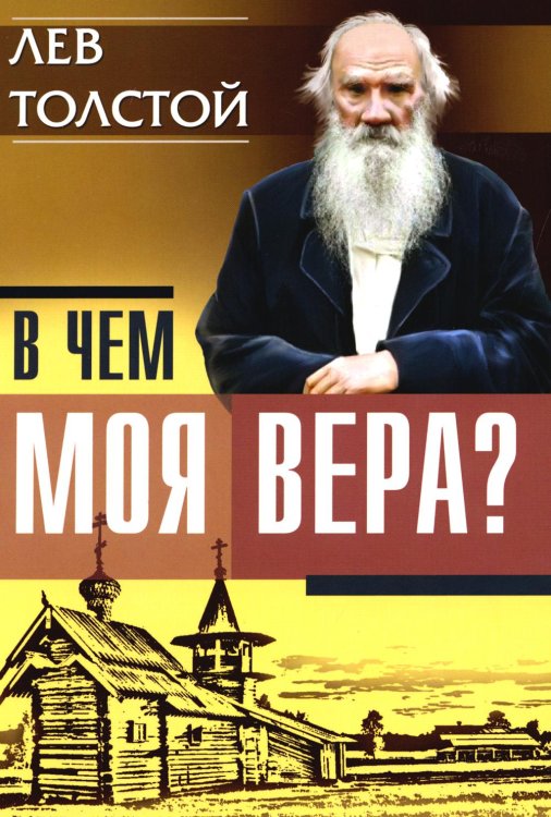 В чем моя вера?