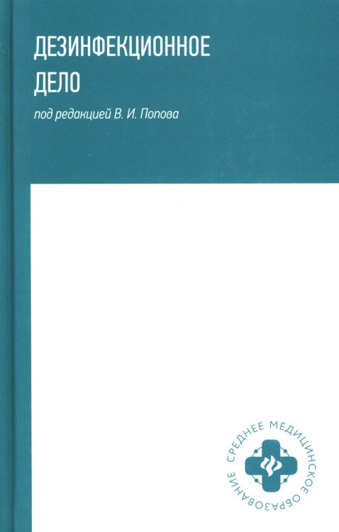 Дезинфекционное дело. Учебное пособие
