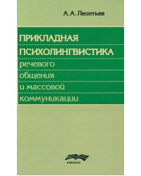 Прикладная психолингвистика речевого общения и массовой коммуникации